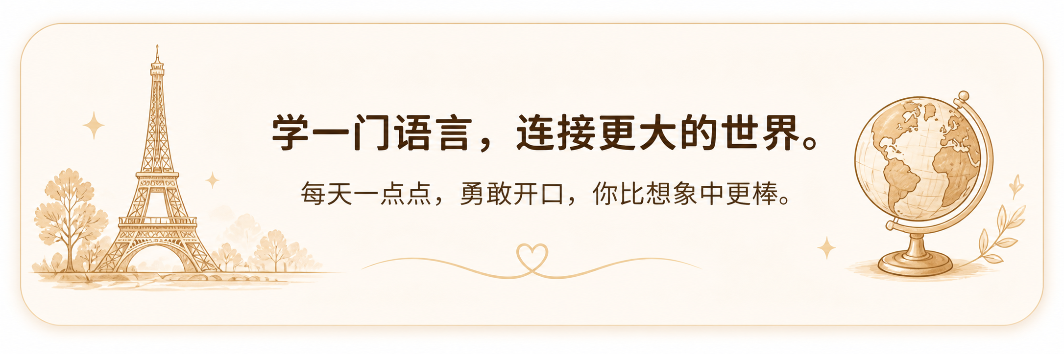 学一门语言，连接更大的世界。