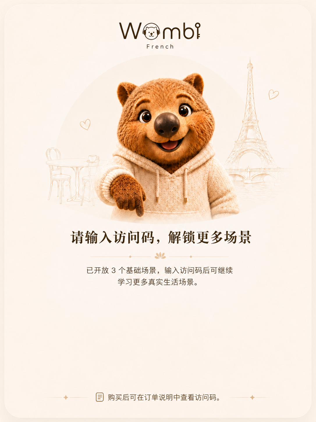 请输入访问码，解锁更多场景